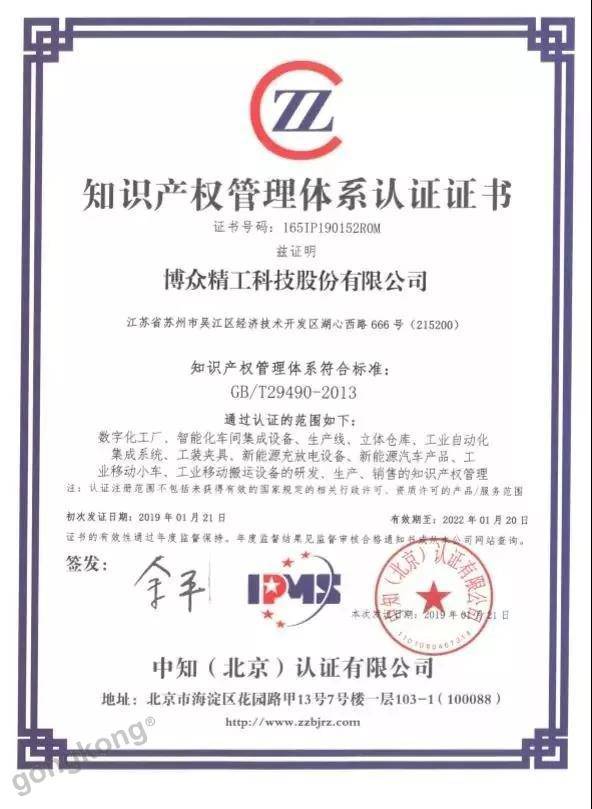 喜報 | 博眾榮獲“知識產權管理體系認證證書”